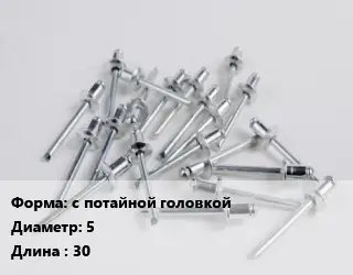 Заклепка с потайной головкой 5х30 сталь ГОСТ: DIN 661